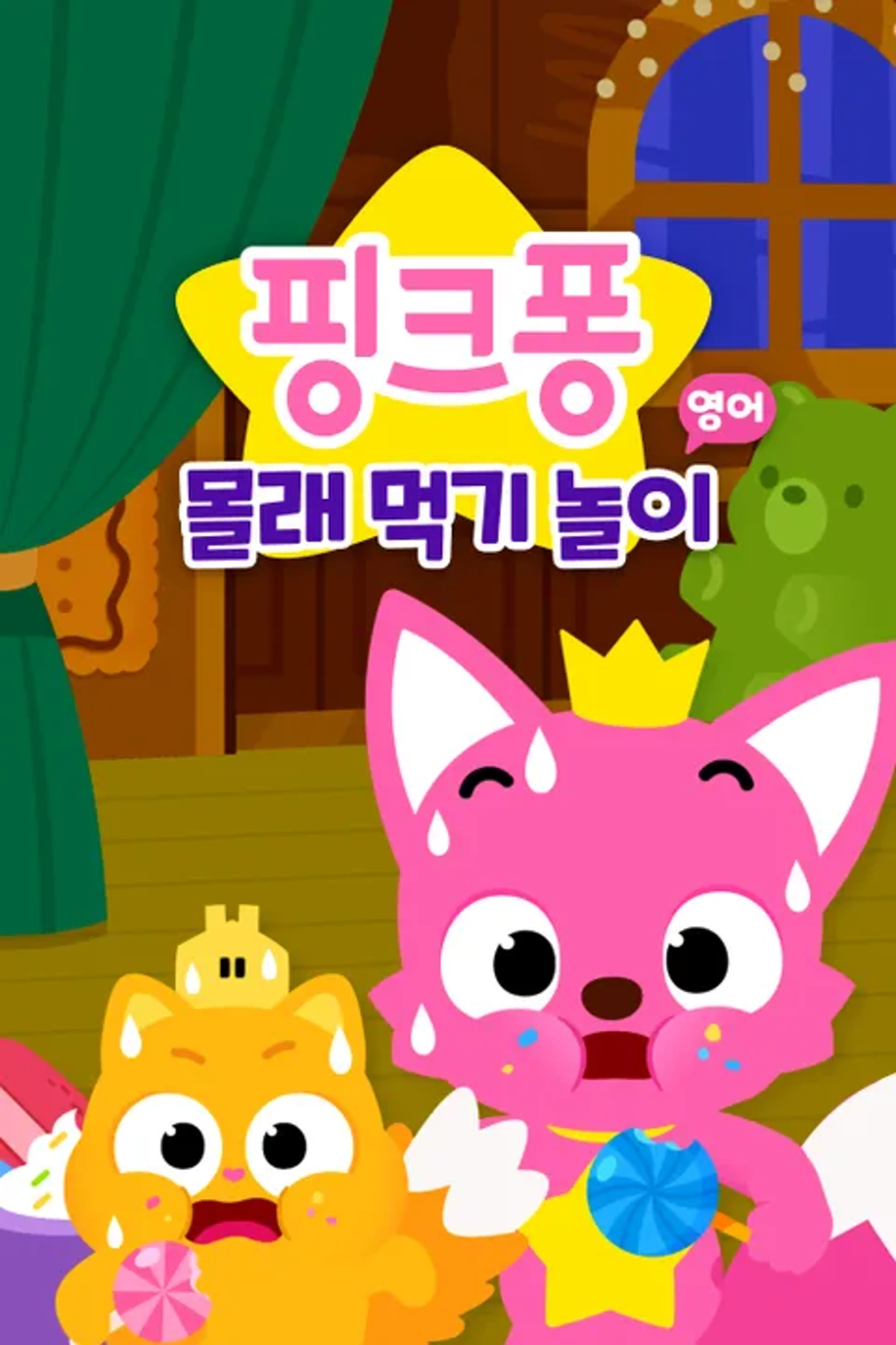 핑크퐁 몰래 먹기 놀이 (영어)
