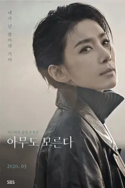 아무도 모른다