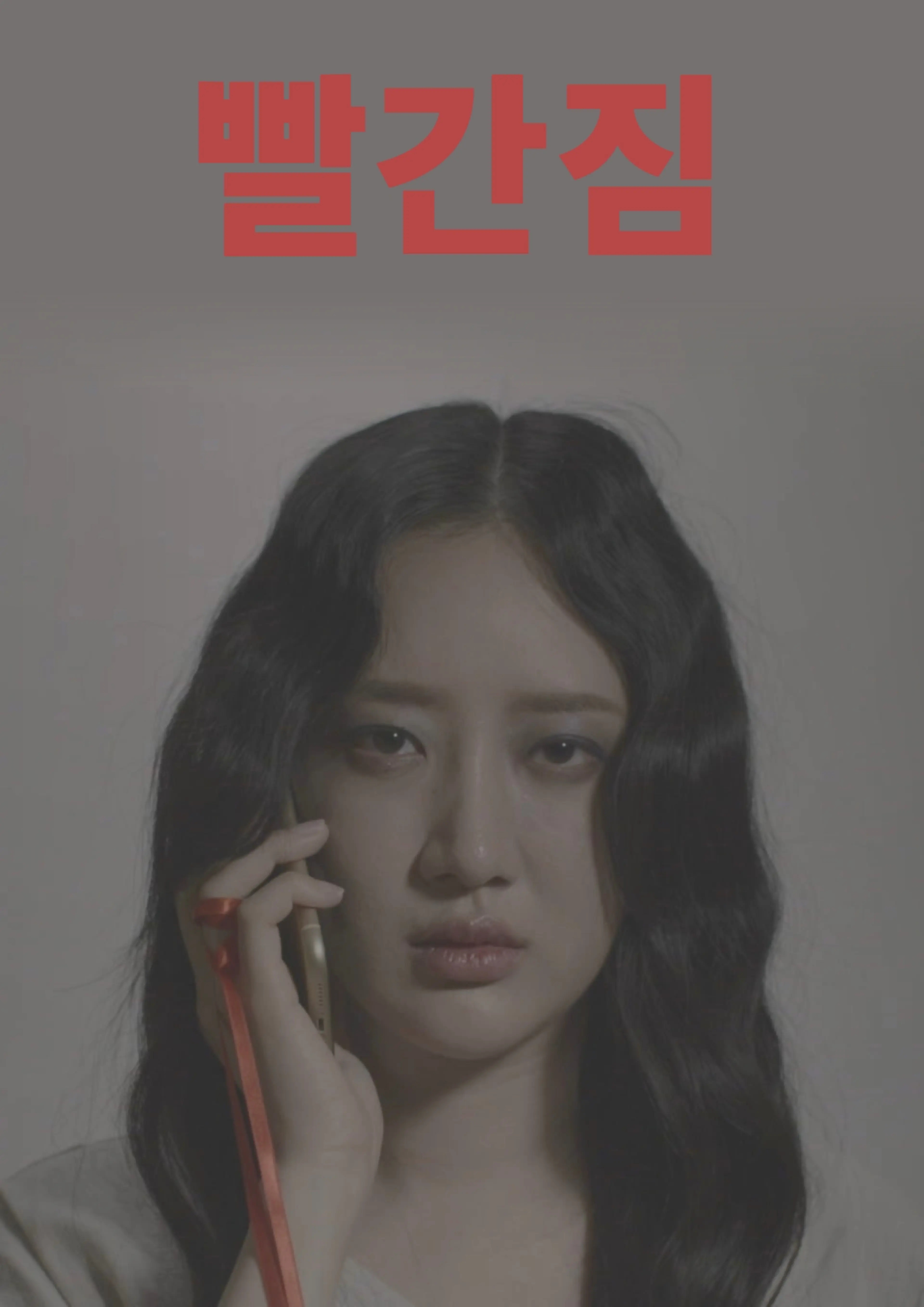 빨간짐