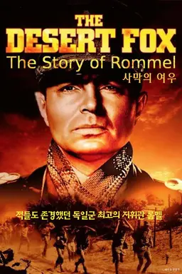 사막의 여우