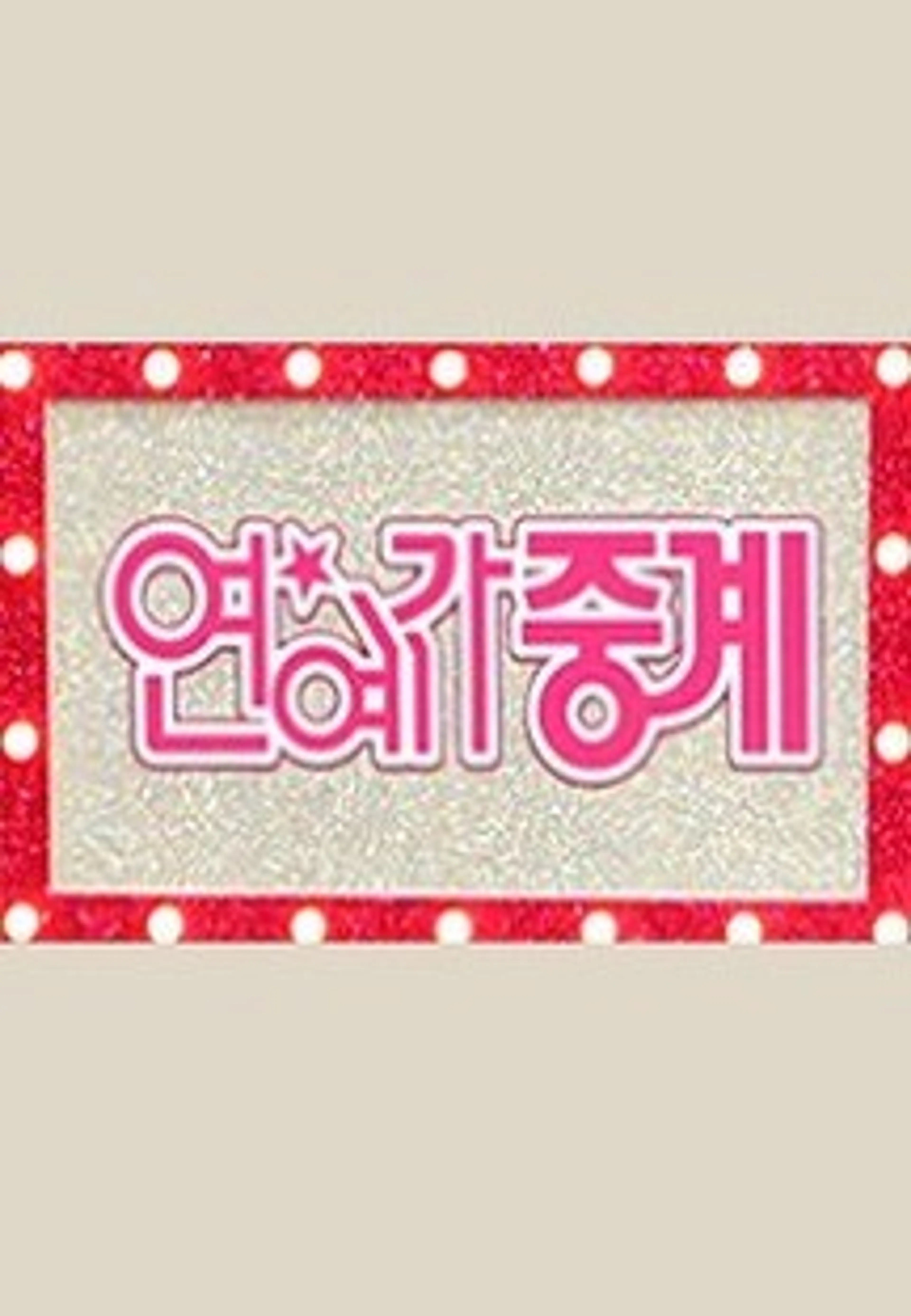 연예가 중계