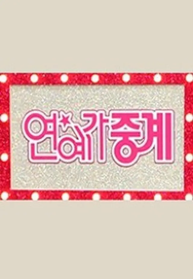 연예가 중계
