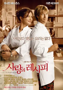 사랑의 레시피