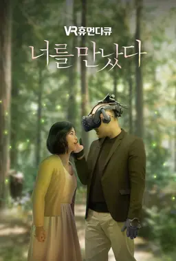 VR 휴먼다큐 너를 만났다 시즌 1
