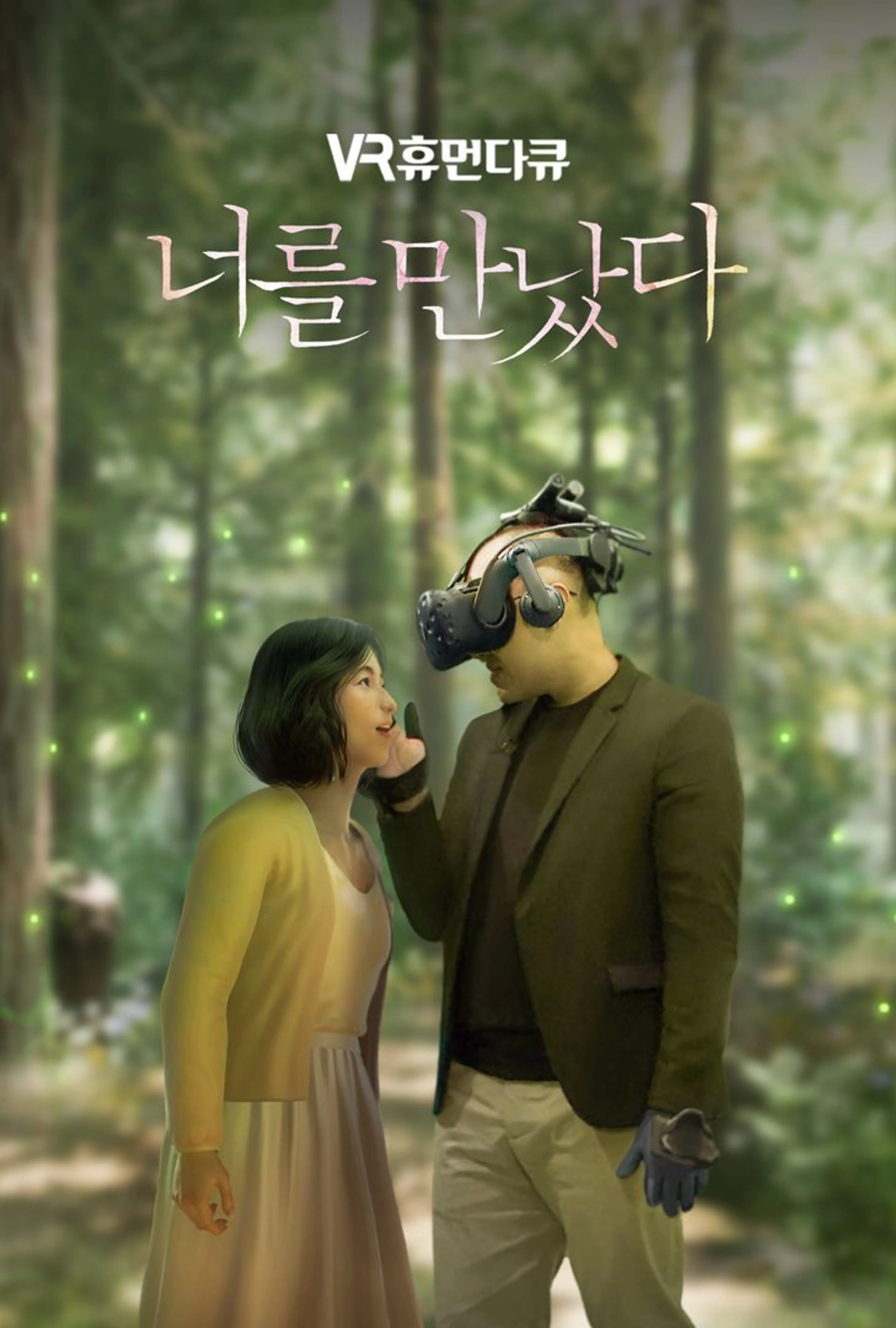 VR 휴먼다큐 너를 만났다 시즌 1