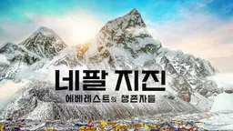 네팔 지진: 에베레스트의 생존자들