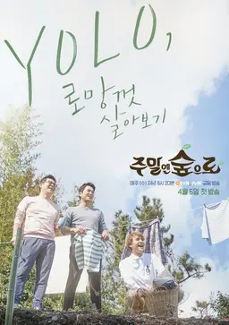 주말엔 숲으로