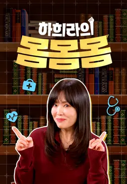 하희라의 몸몸몸
