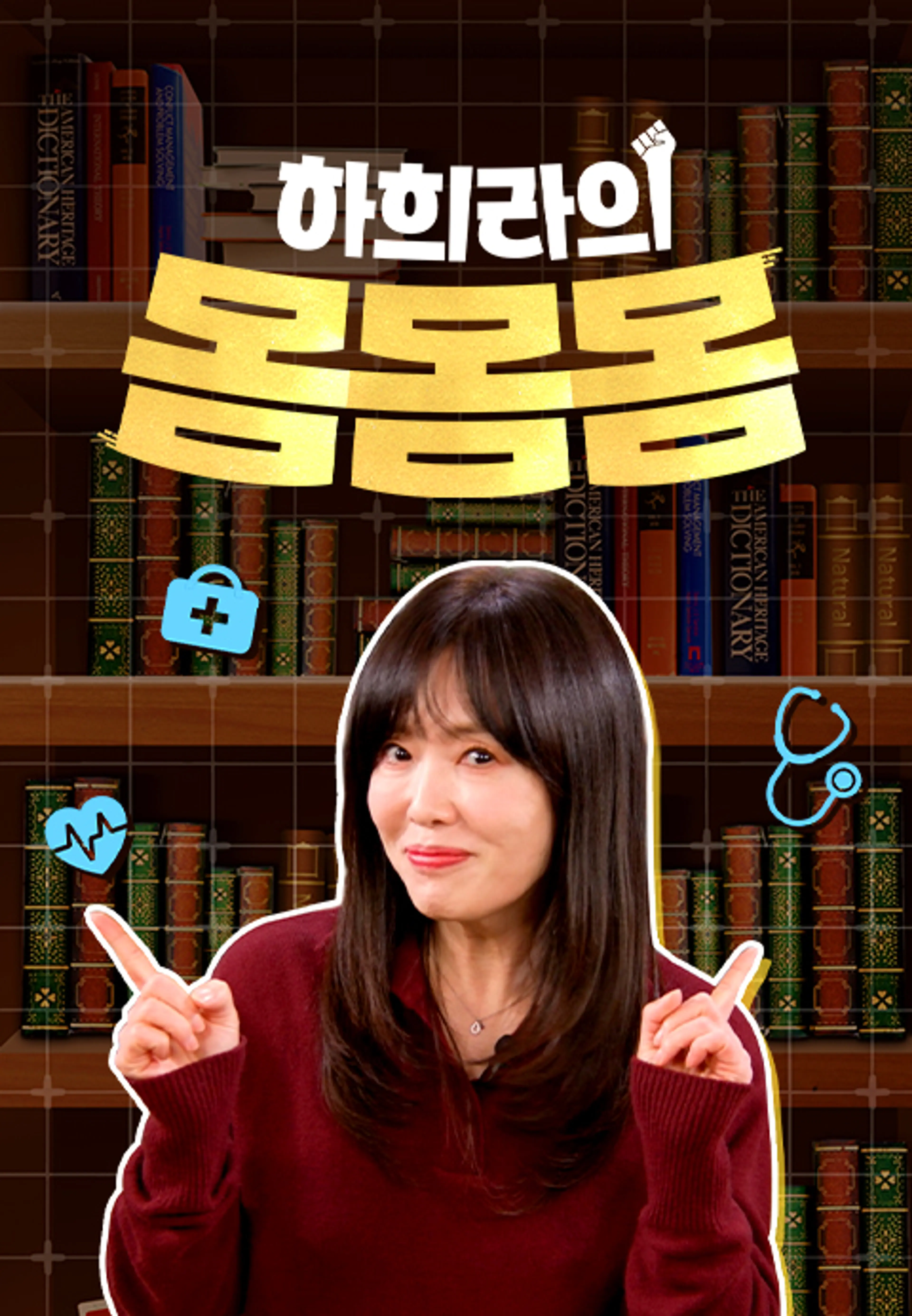 하희라의 몸몸몸