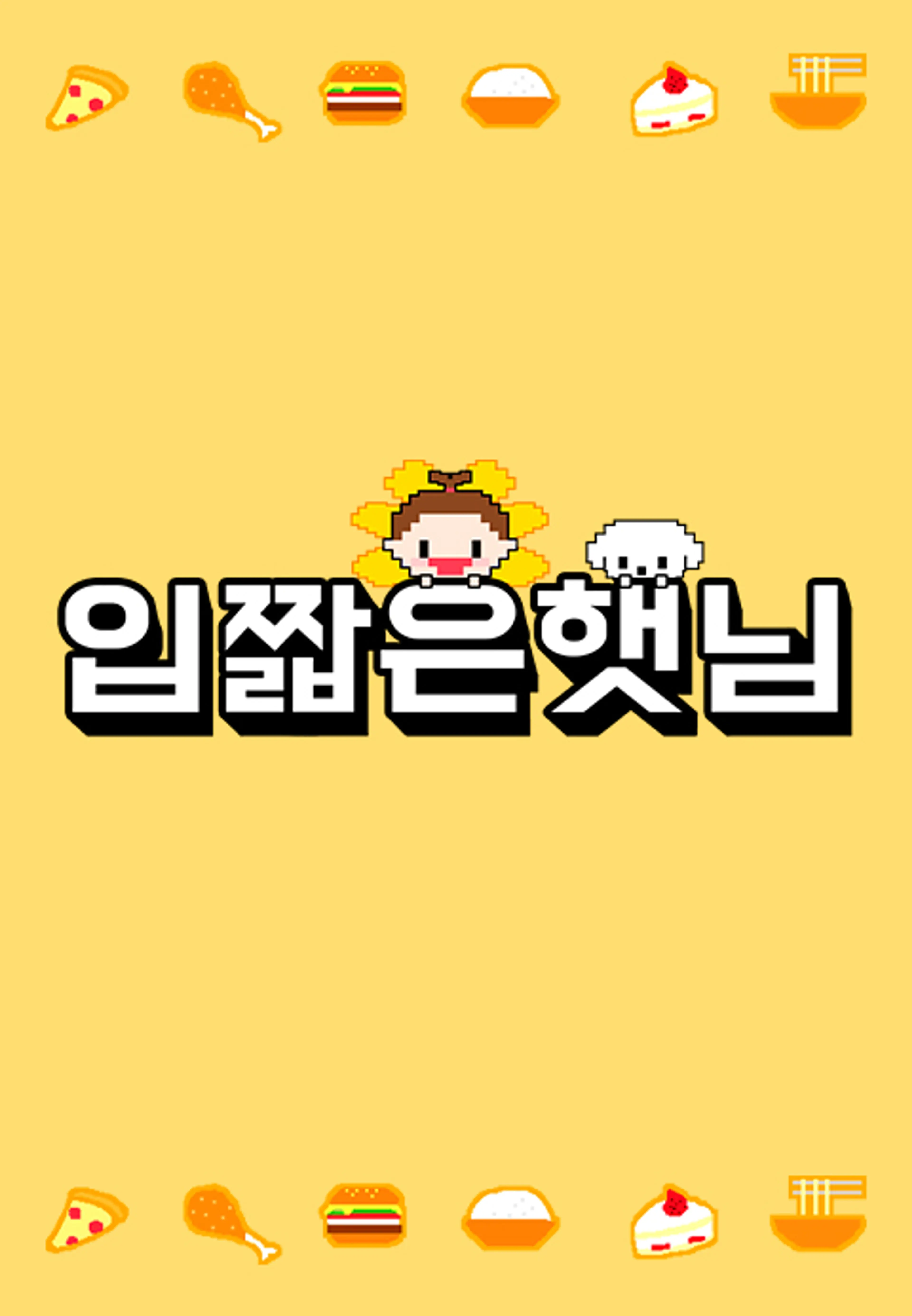 입짧은 햇님