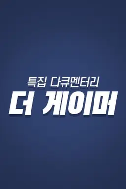더 게이머