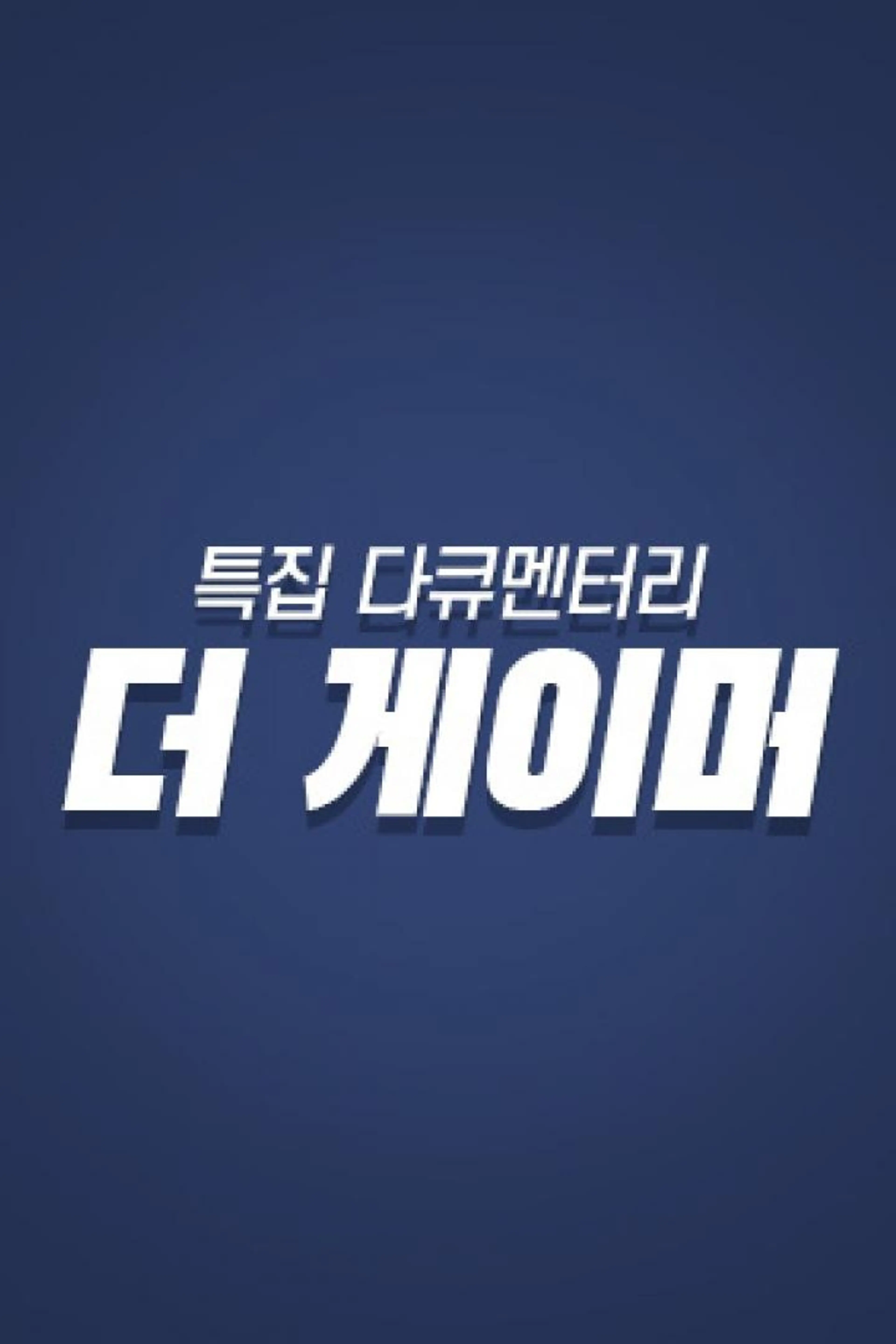 더 게이머