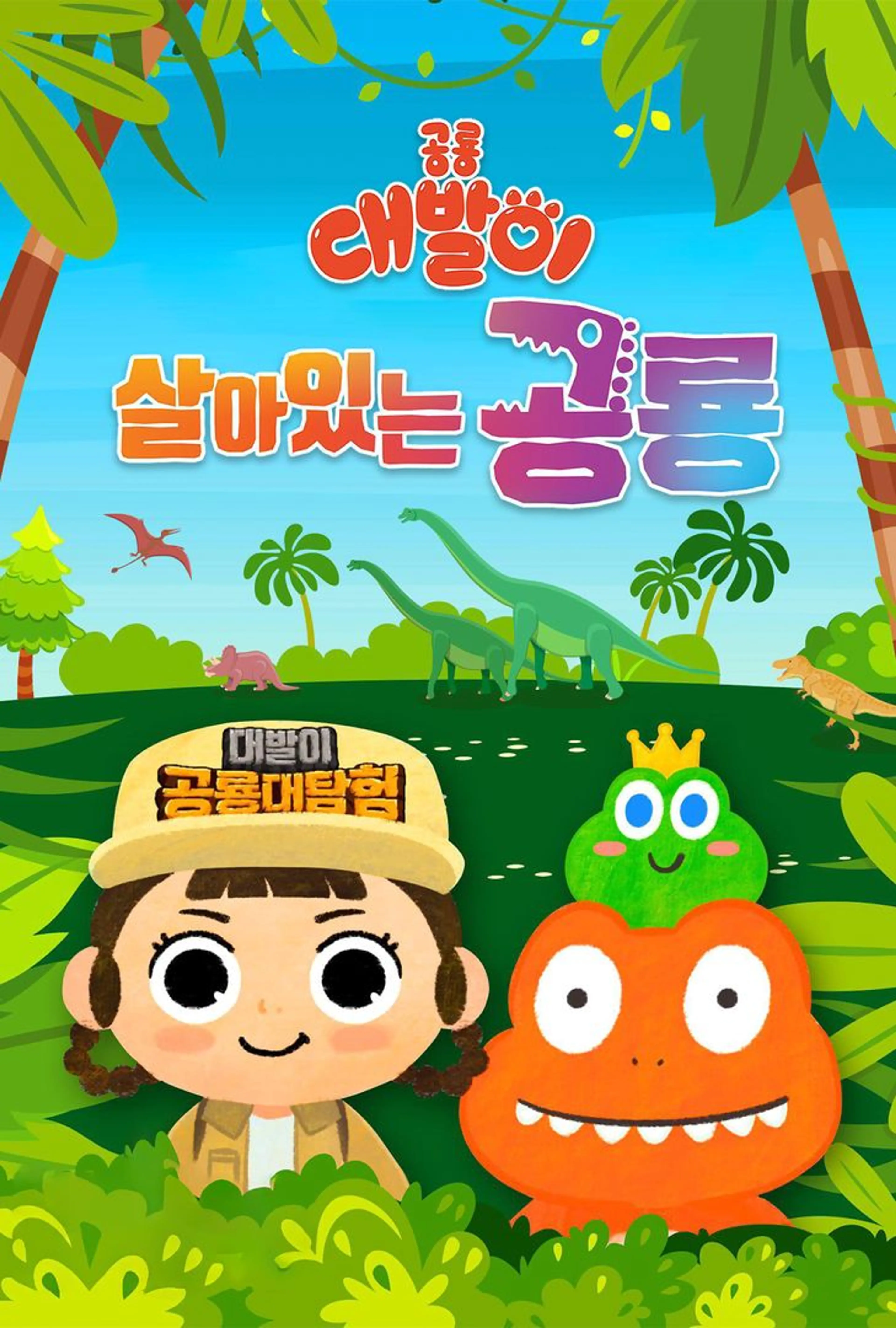 공룡 대발이 살아있는 공룡
