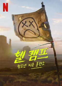 헬 캠프: 청소년 지옥 훈련소