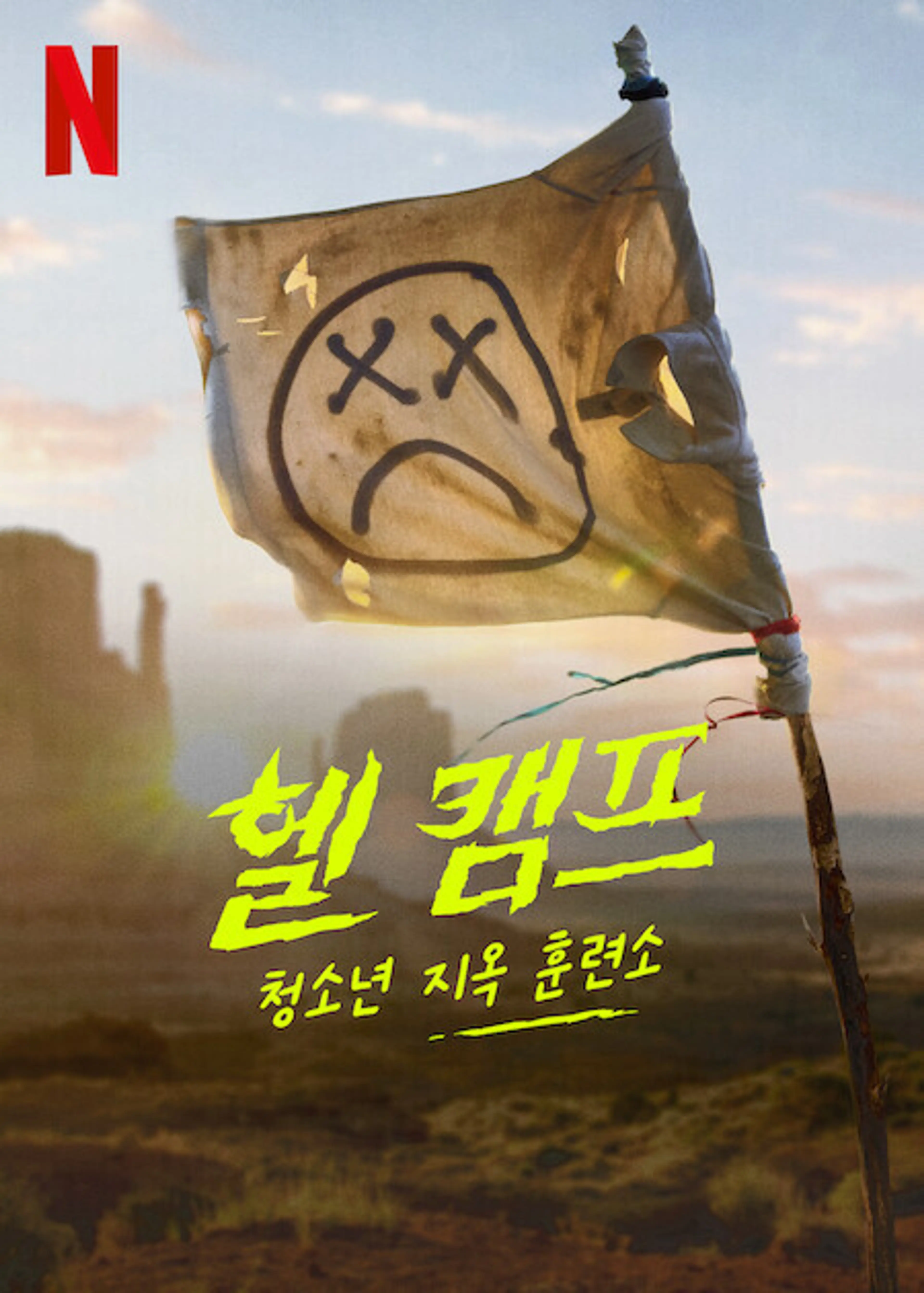 헬 캠프: 청소년 지옥 훈련소