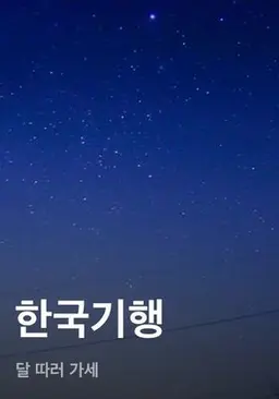 한국기행 - 달 따러 가세