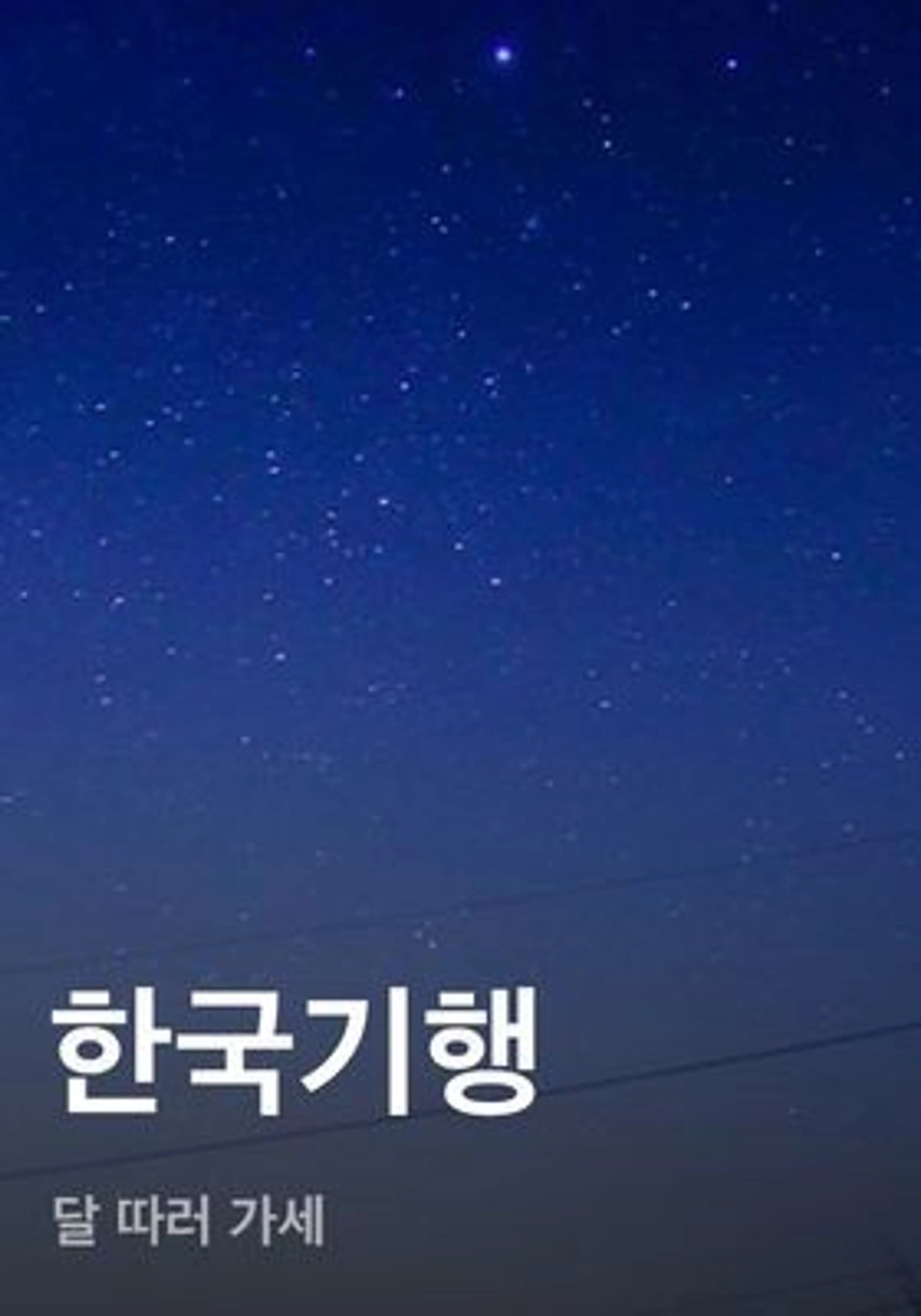 한국기행 - 달 따러 가세