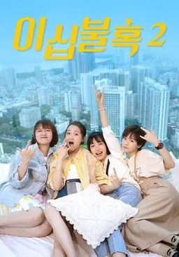 이십불혹 시즌2