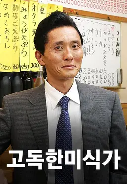 고독한 미식가 시즌2