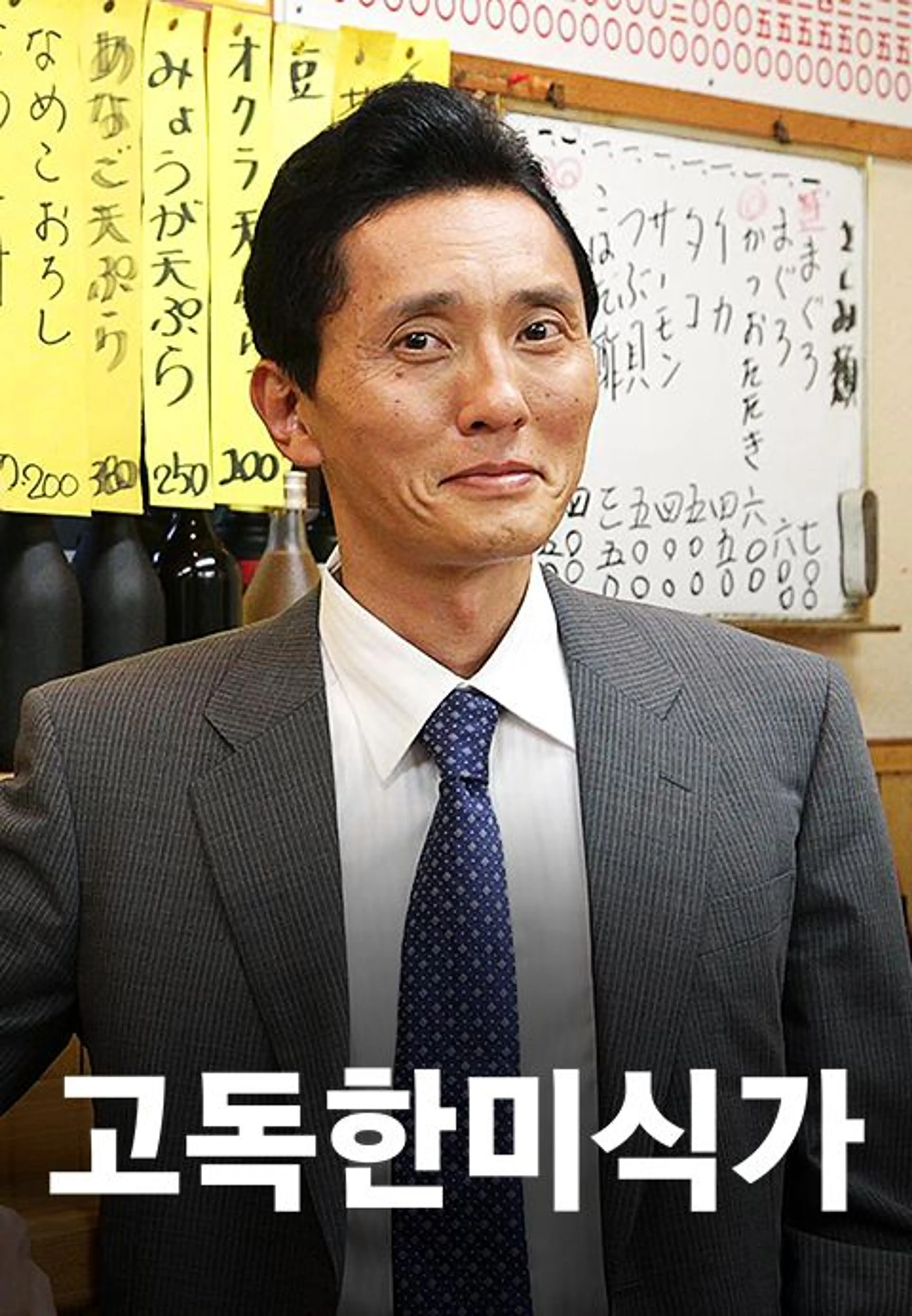 고독한 미식가 시즌2