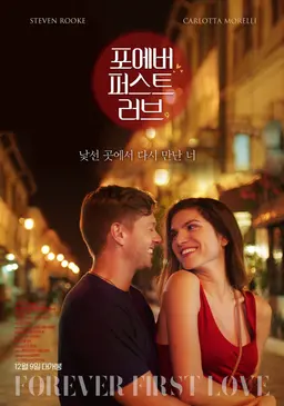 포에버 퍼스트 러브