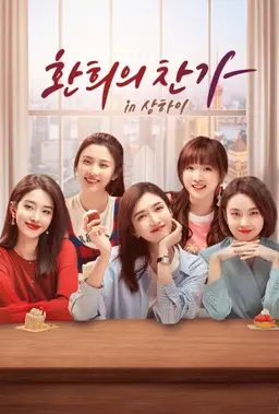 환희의 찬가 in 상하이