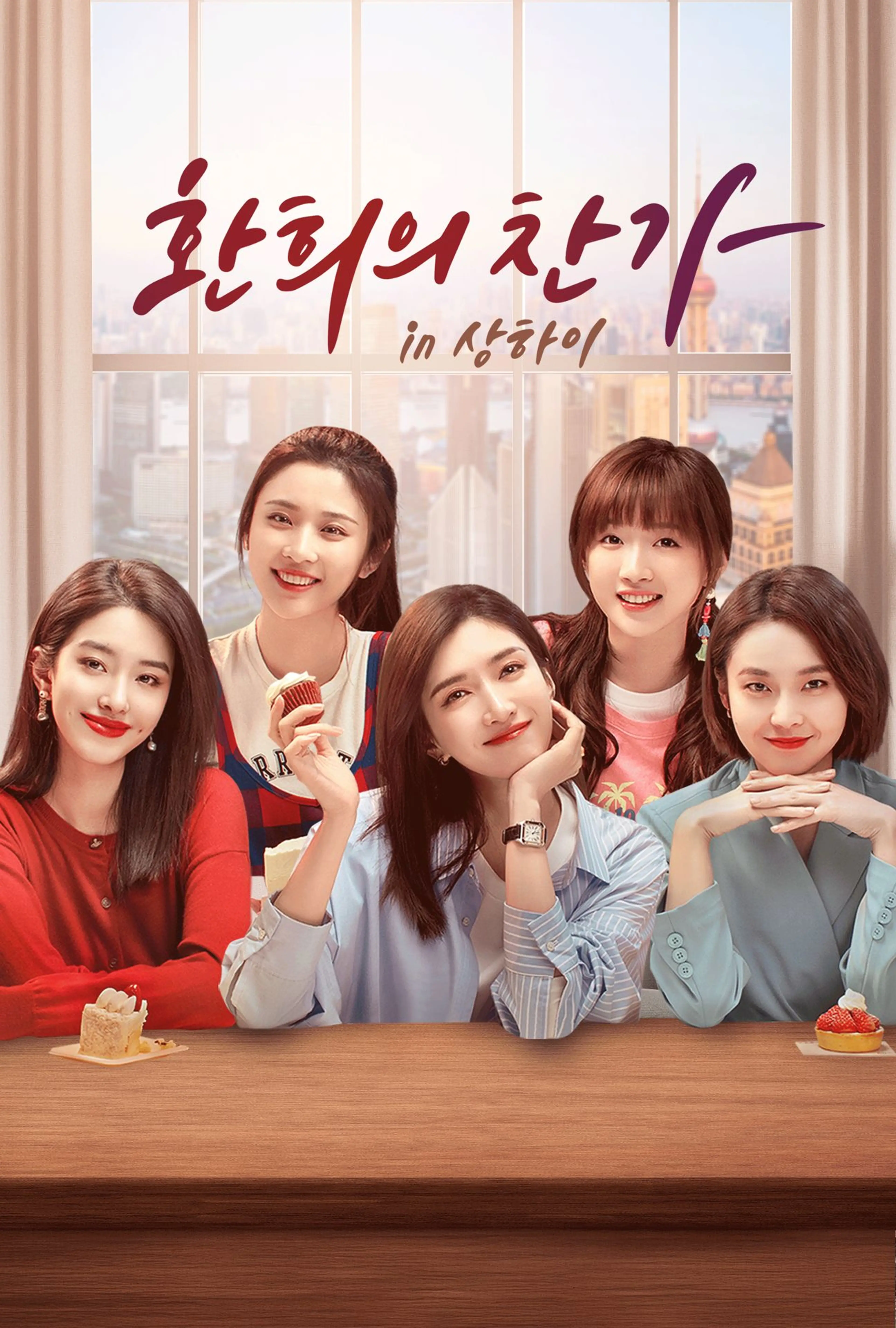 환희의 찬가 in 상하이