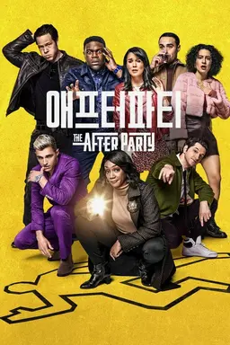 애프터파티 시즌1