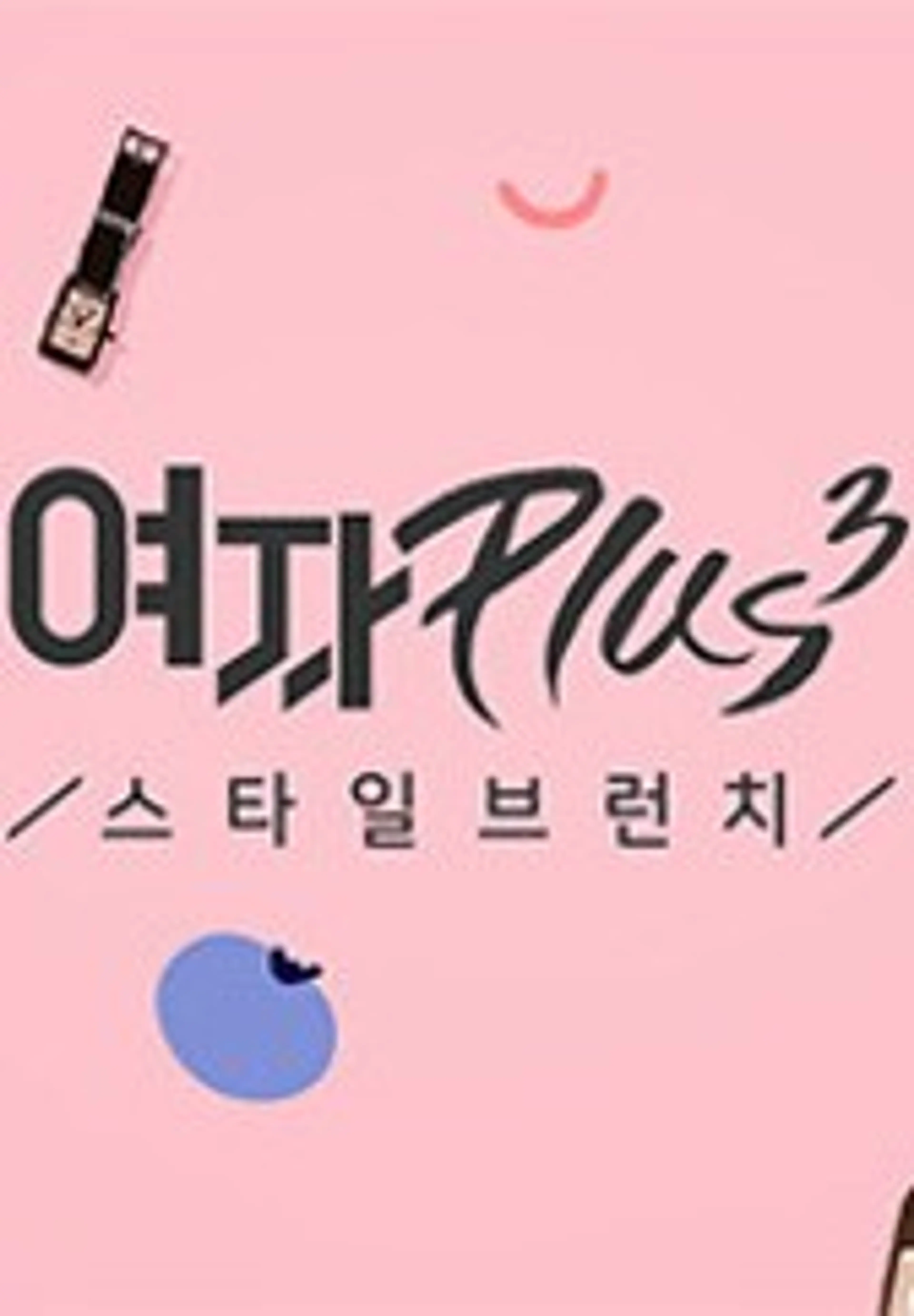 여자플러스 시즌3