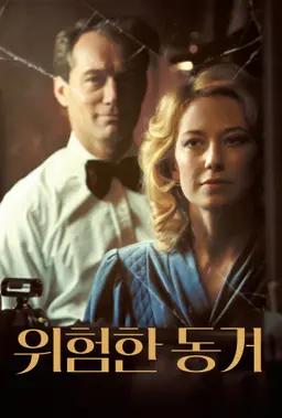위험한 동거