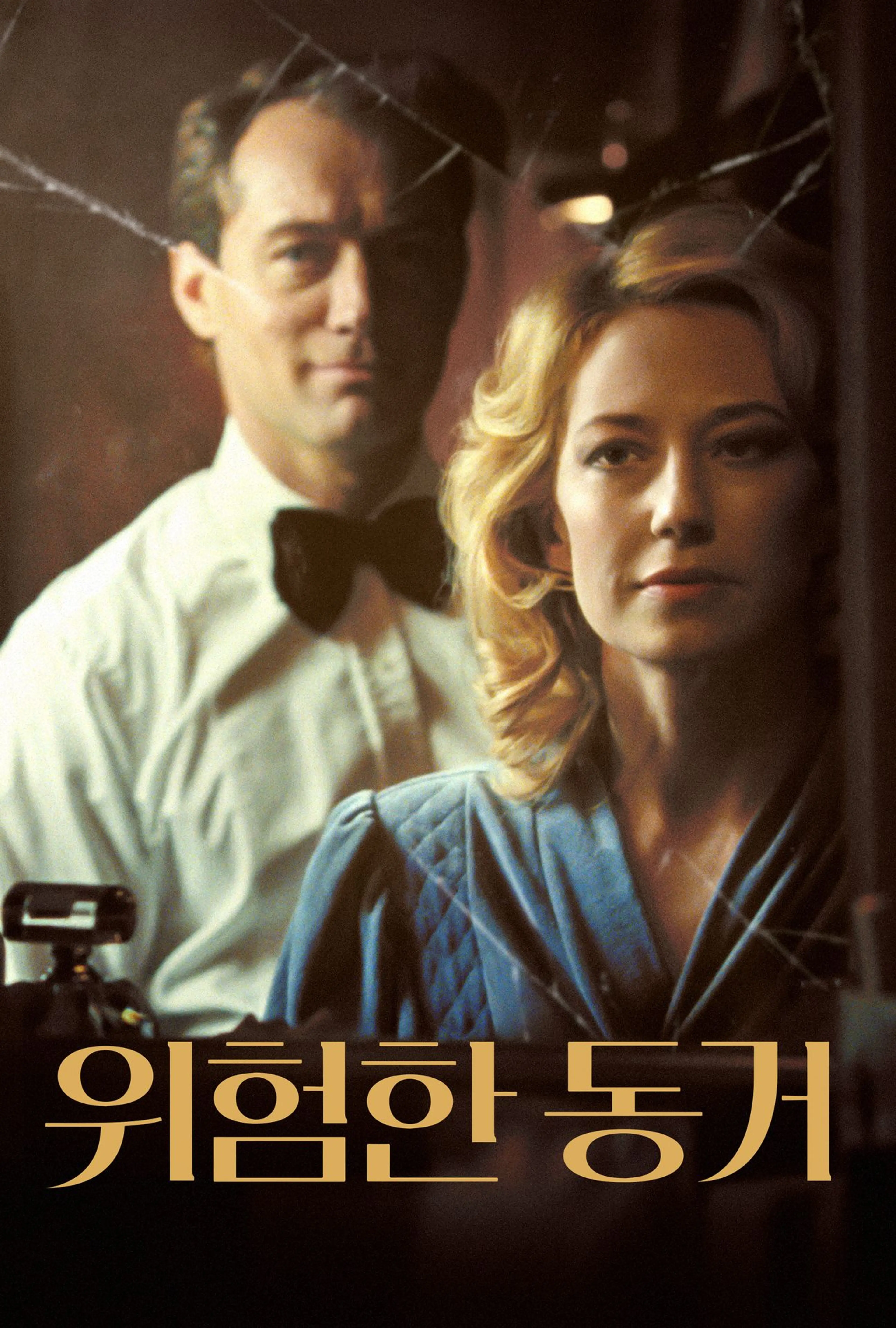위험한 동거