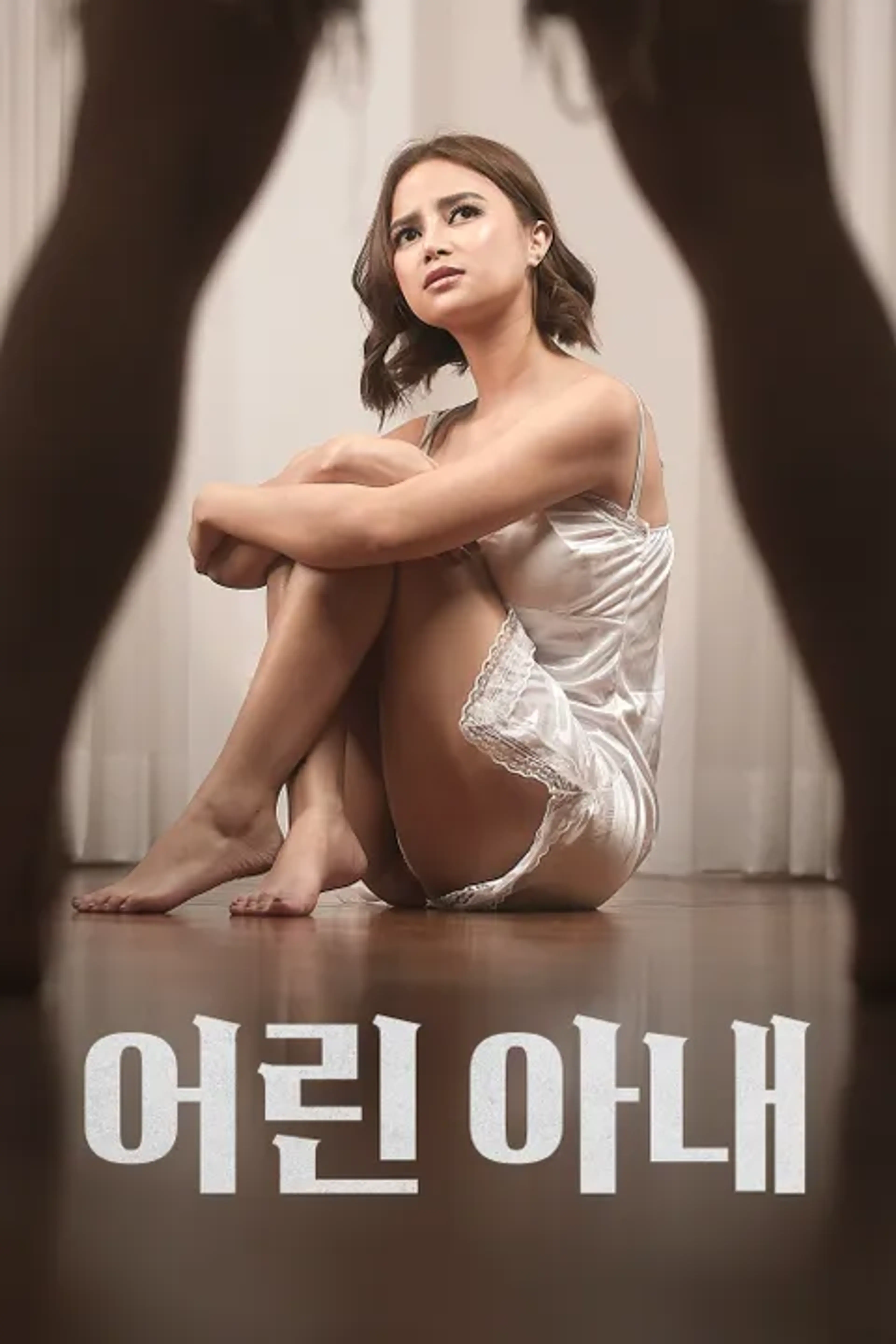 어린 아내
