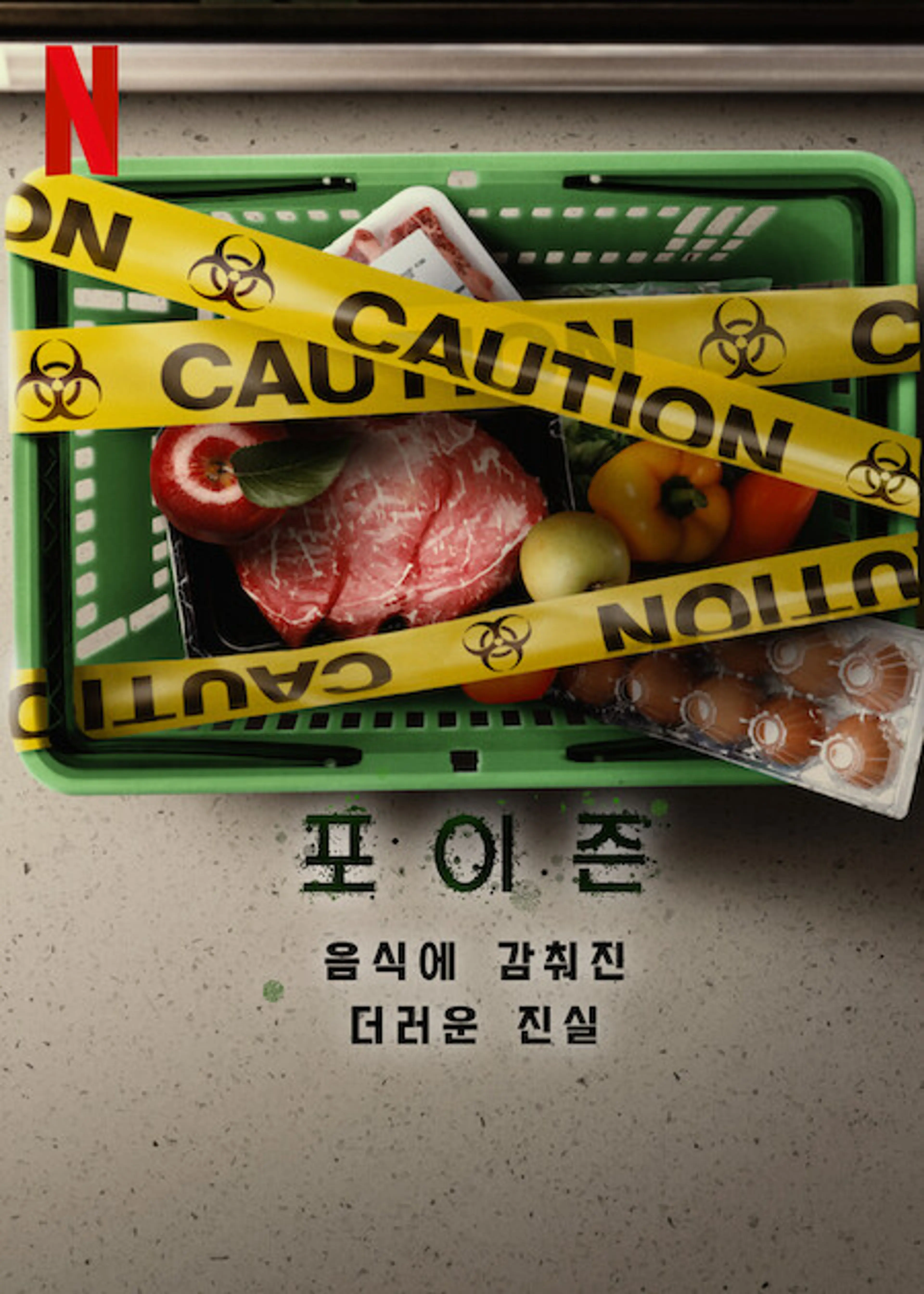 포이즌: 음식에 감춰진 더러운 진실
