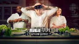 프레셔 쿠커: 압박감을 요리하라
