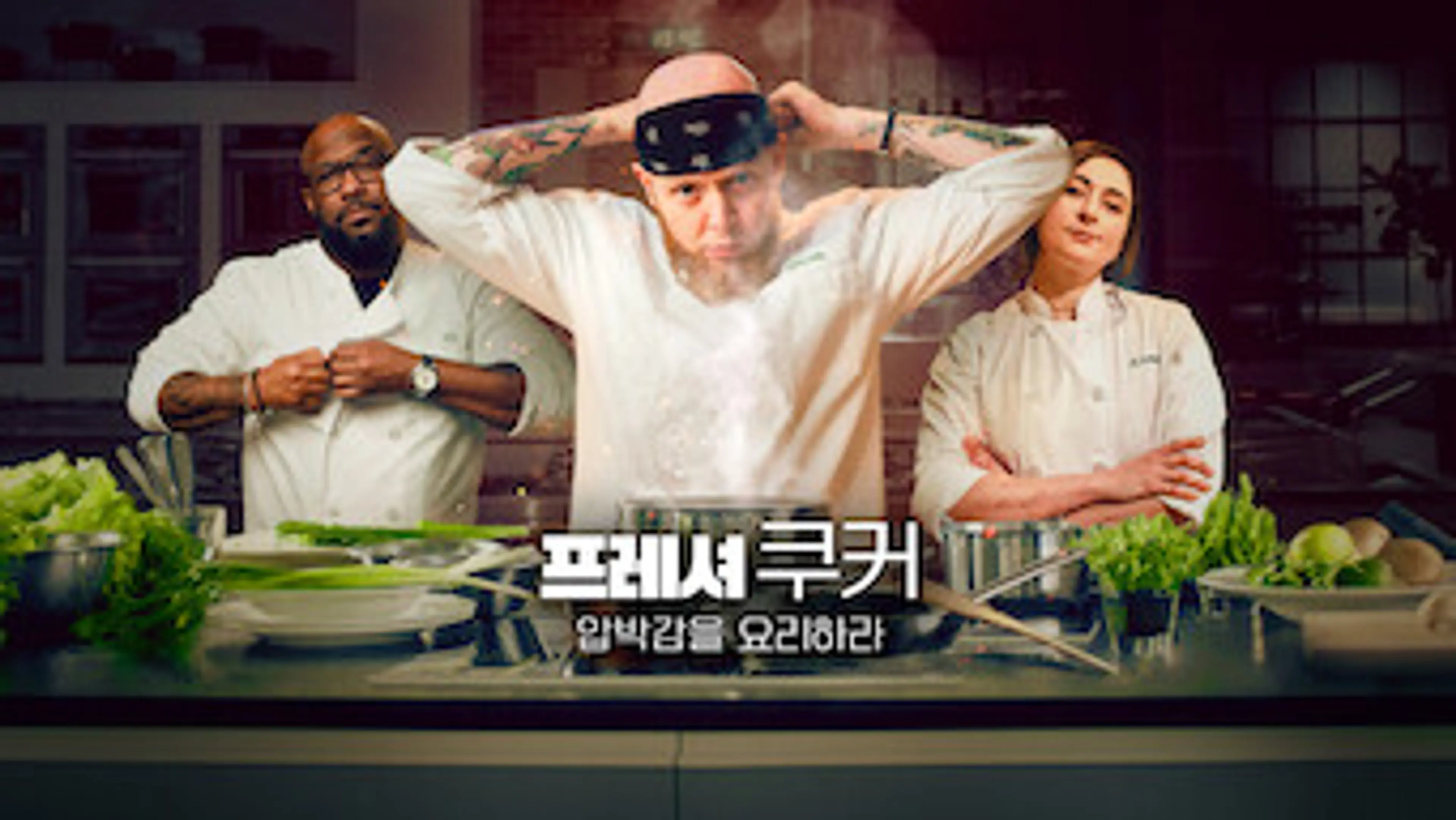 프레셔 쿠커: 압박감을 요리하라