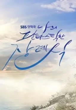 나의 판타스틱한 장례식