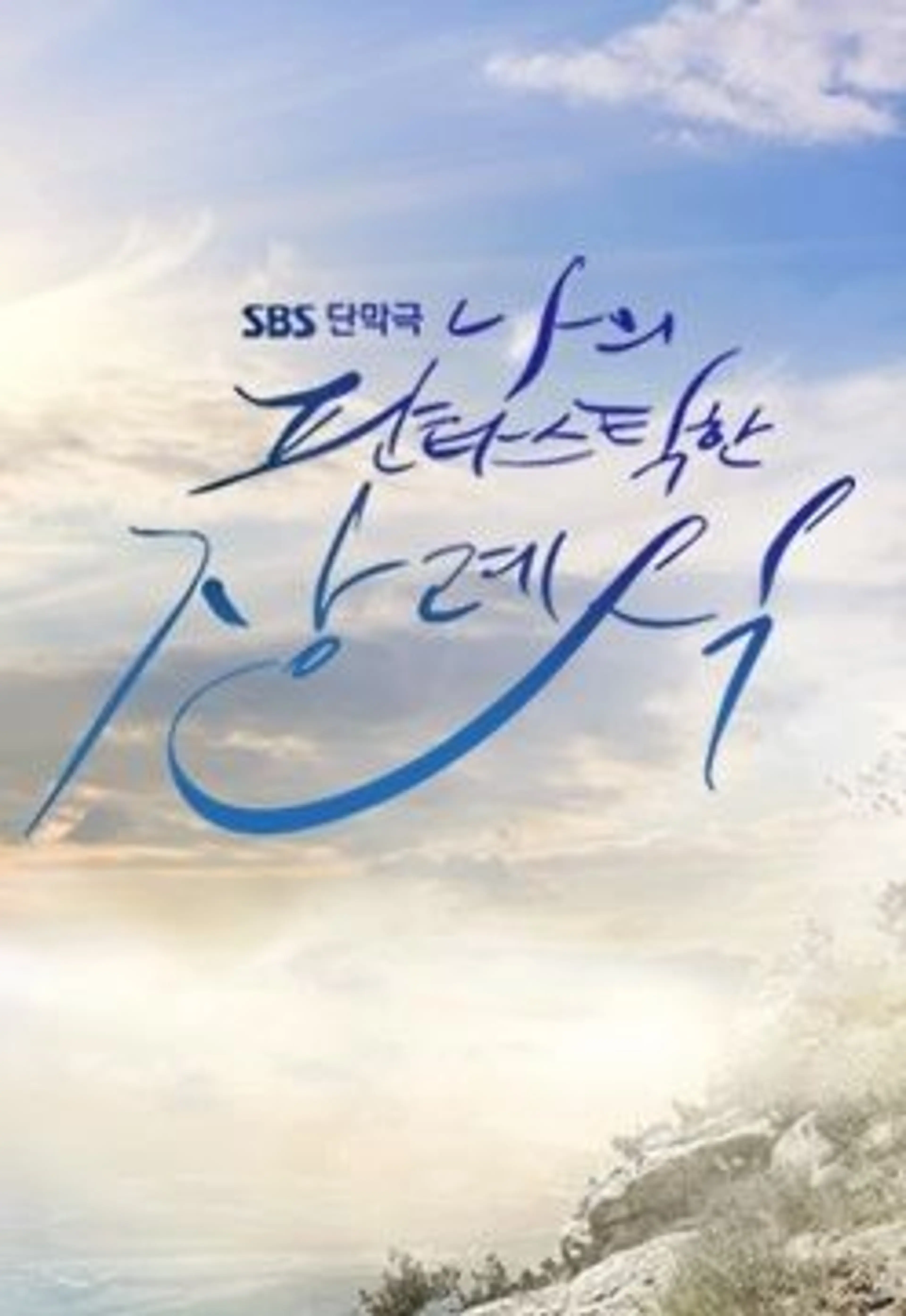 나의 판타스틱한 장례식