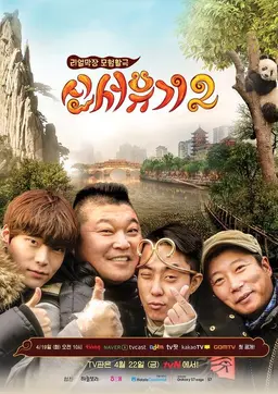 신서유기 2