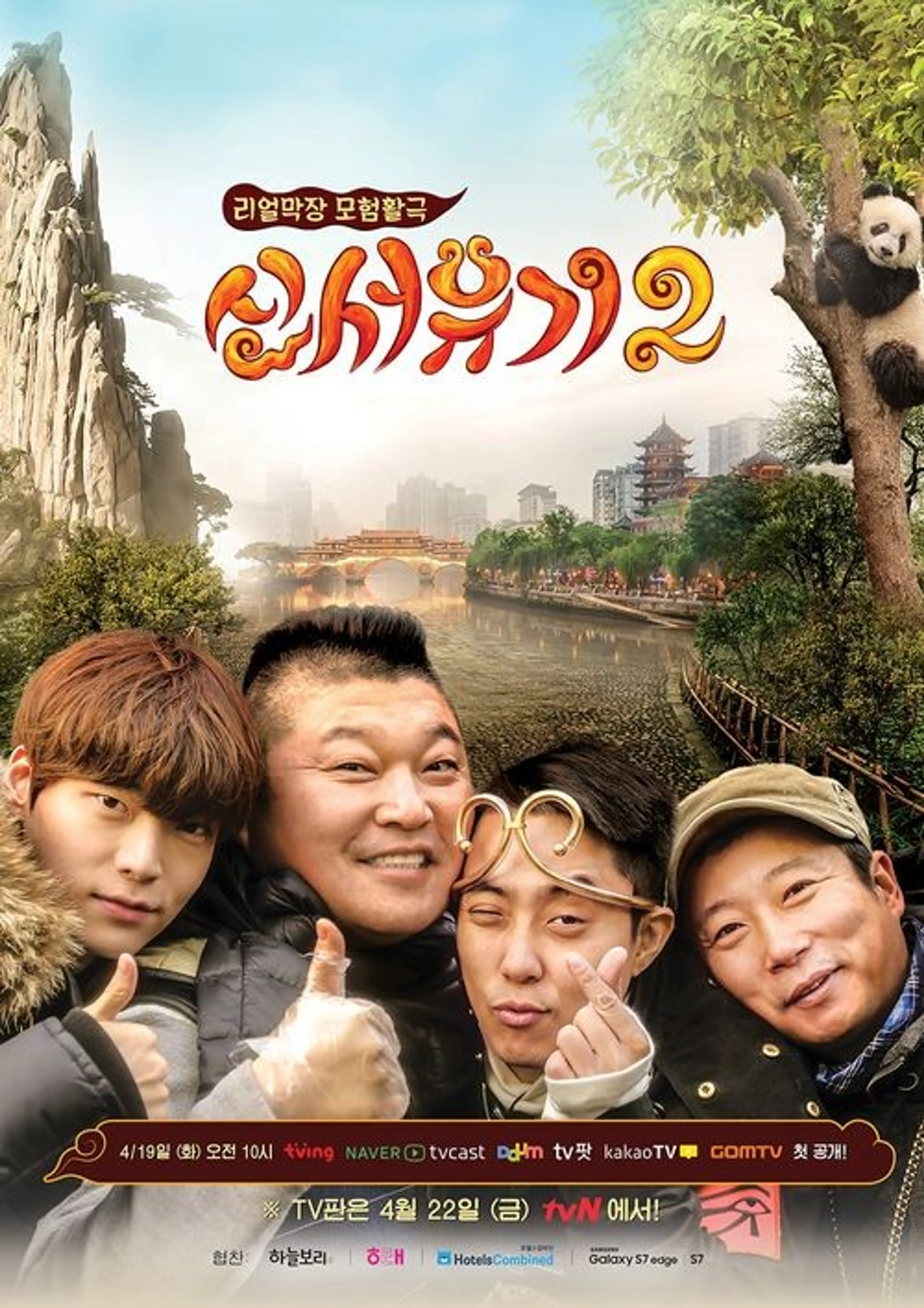 신서유기 2