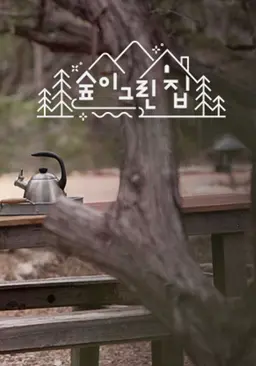 숲이 그린 집