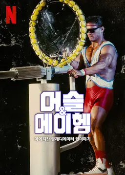 머슬 & 메이헴: 아메리칸 글래디에이터 뒷이야기