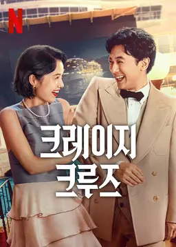 크레이지 크루즈