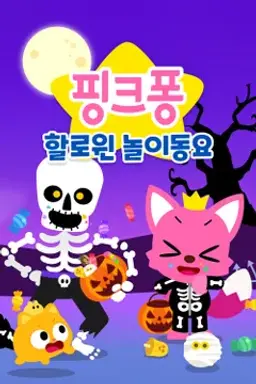 핑크퐁 할로윈 놀이동요