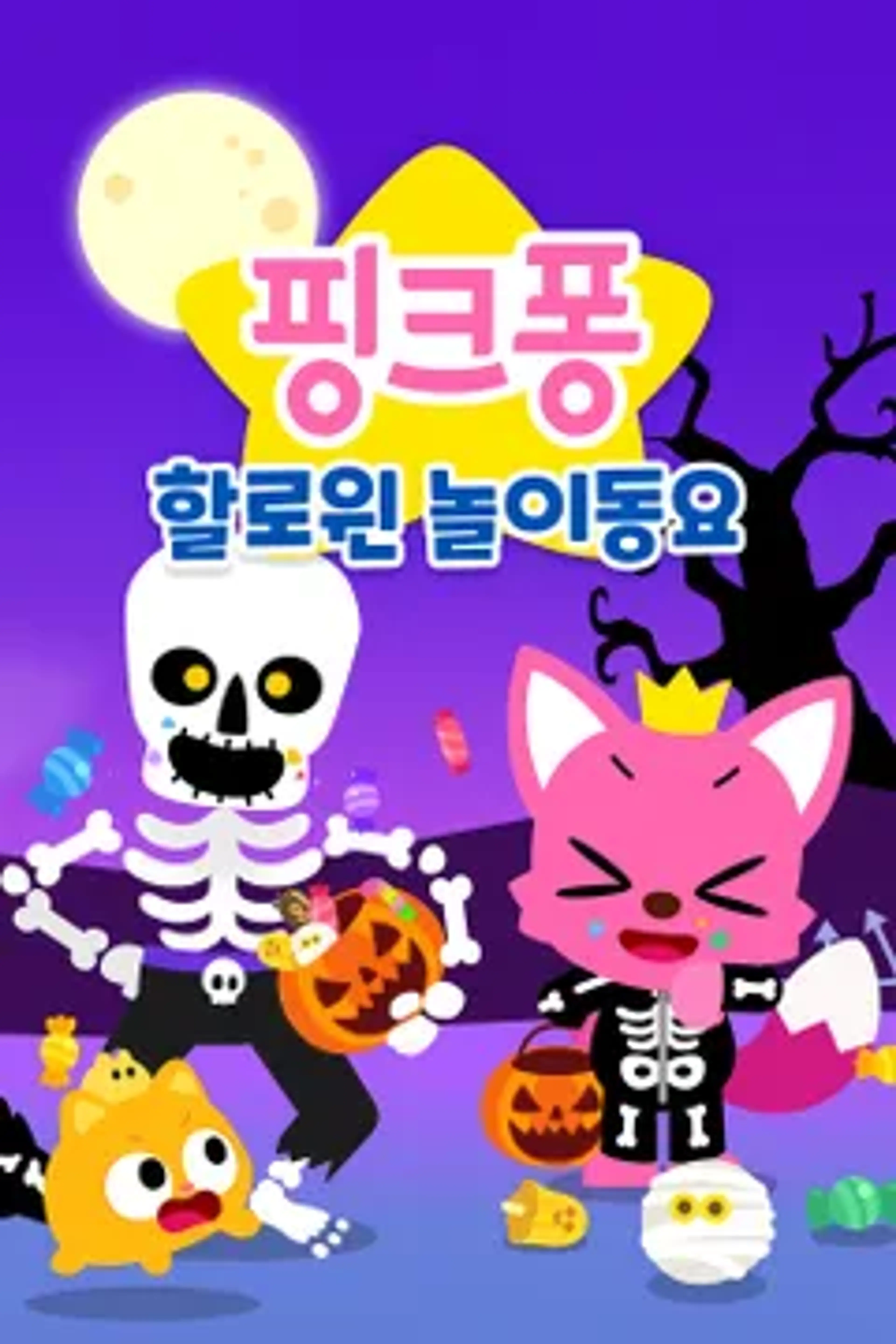핑크퐁 할로윈 놀이동요