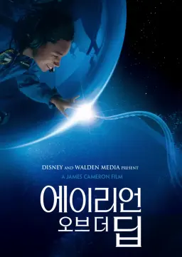 에이리언 오브 더 딥