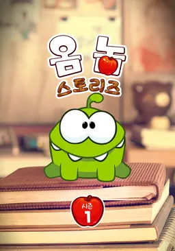 옴 놈 스토리즈 시즌1