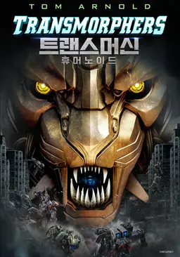 트랜스머신: 휴머노이드