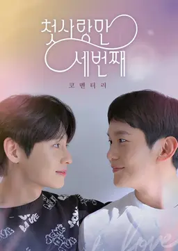 첫사랑만 세번째: 코멘터리