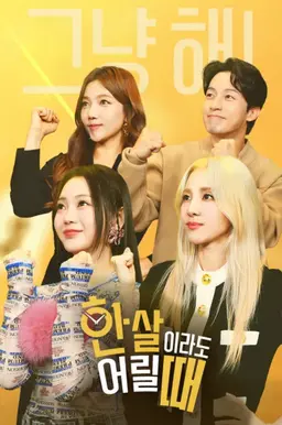 한 살이라도 어릴 때