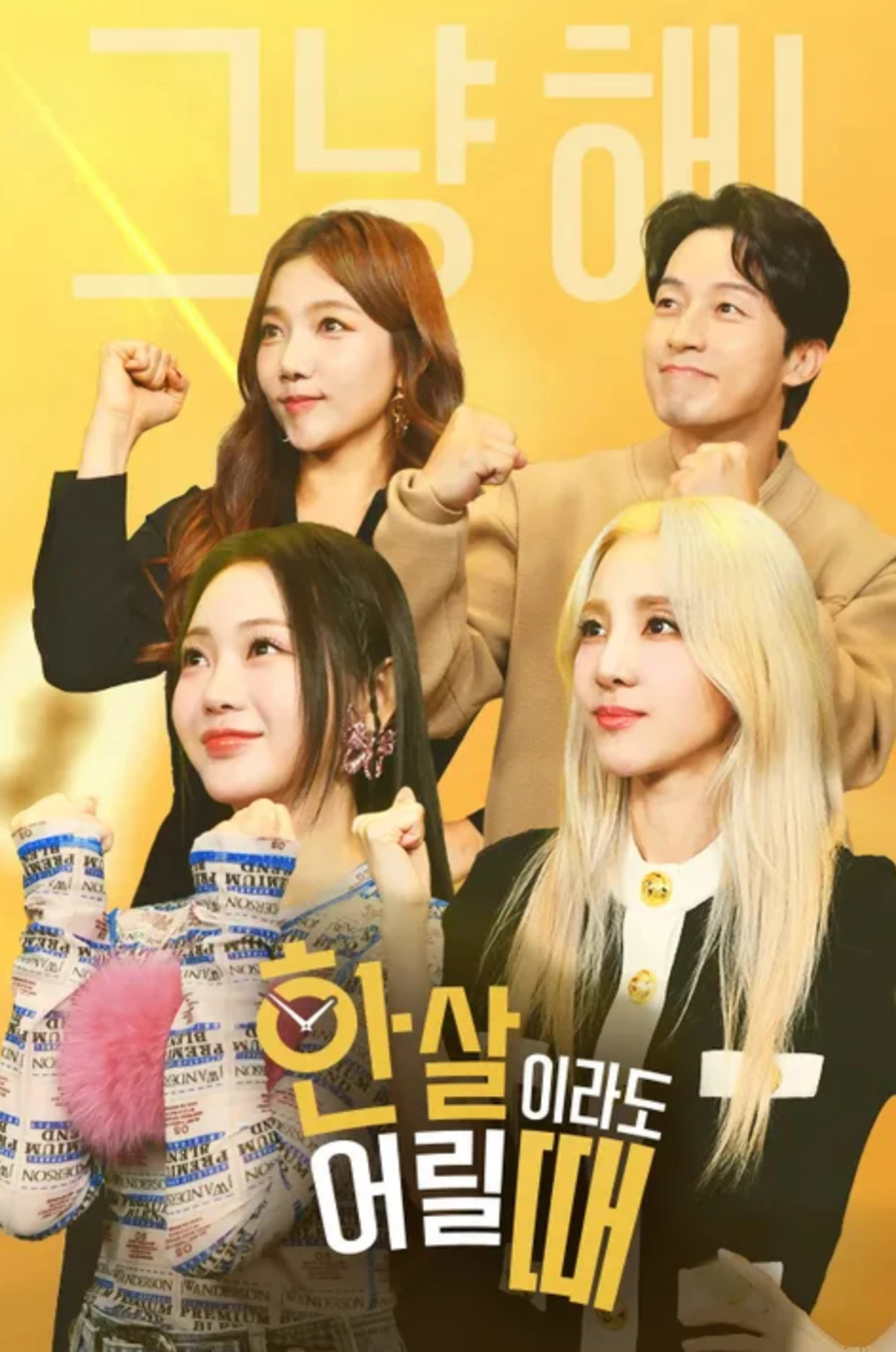 한 살이라도 어릴 때